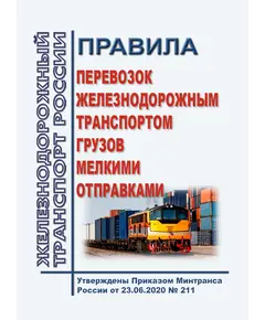 Правила перевозок железнодорожным транспортом грузов мелкими отправками. Утверждены Приказом Минтранса России от 23.06.2020 № 211