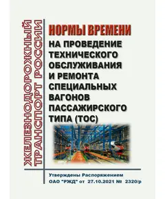 Нормы времени на проведение технического обслуживания и ремонта специальных вагонов пассажирского типа (ТОС). Утверждены Распоряжением ОАО "РЖД" от  27.10.2021 №  2320/р