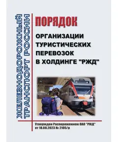 Порядок организации туристических перевозок в холдинге "РЖД". Утвержден Распоряжением ОАО "РЖД" от 18.08.2023 № 2105/р