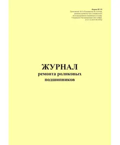 Форма ВУ-93. Журнал ремонта роликовых подшипников. Приложение № 8 к Руководству по осмотру, ревизии и ремонту букс специального железнодорожного подвижного состава, утв. Распоряжением ОАО "РЖД" от 21.12.2023 № 3254/р (прошитый, 100 страниц)