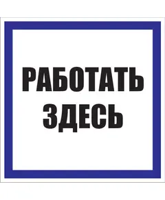 Работать здесь (самоклейка) 200*200 мм