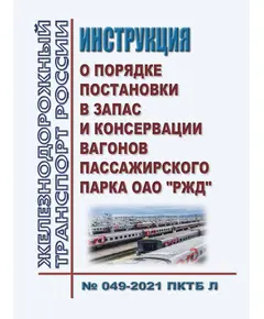 Инструкция о порядке постановки в запас и консервации вагонов пассажирского парка ОАО "РЖД" 049-2021 ПКТБ Л. Утверждена Распоряжением ОАО "РЖД"  от 19.11.2021 № 1922