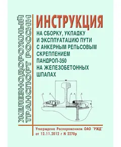 Инструкция на сборку, укладку и эксплуатацию пути с анкерным рельсовым скреплением Пандрол-350 на железобетонных шпалах. Утверждена Распоряжением ОАО "РЖД" от 12.11.2012 № 2270р в редакции Распоряжения ОАО "РЖД" от 19.05.2014 № 1217р