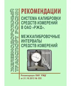 Рекомендации. Система калибровки средств измерений в ОАО "РЖД". Межкалибровочные интервалы средств измерений. Рекомендации ОАО "РЖД" от 31.10.2012 № 335 в редакции Распоряжения ОАО "РЖД" от 26.08.2020 № 1823/р