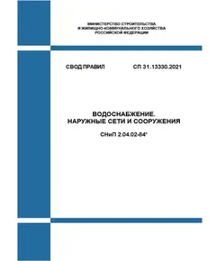 СП 31.13330.2021. Свод правил. Водоснабжение. Наружные сети и сооружения СНиП 2.04.02-84*. Утвержден Приказом Минстроя России от 27.12.2021 № 1016/пр