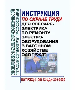 Инструкция по охране труда для слесаря-электрика по ремонту электрооборудования в вагонном хозяйстве ОАО "РЖД". ИОТ РЖД-4100612-ЦДИ-206-2020. Утверждена Распоряжением ОАО "РЖД" от 29.10.2020 № 2379/р в редакции Распоряжения ОАО "РЖД" от 21.03.2023 № 666/р