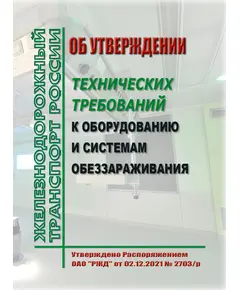 Об утверждении технических требований к оборудованию и системам обеззараживания. Распоряжение ОАО "РЖД" от 02.12.2021 № 2703/р