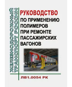 Руководство по применению полимеров при ремонте пассажирских вагонов. ЛВ1.0054 РК. Утверждено Распоряжением ОАО "РЖД" от 22.09.2020 № 2059/р