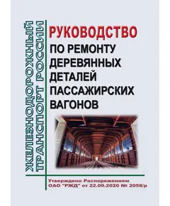 Руководство по ремонту деревянных деталей пассажирских вагонов. ЛВ1.0053 РК. Утверждено Распоряжением ОАО "РЖД" от 22.09.2020 № 2058/р в редакции Распоряжения ОАО "РЖД" от 19.05.2023 № 1218/р