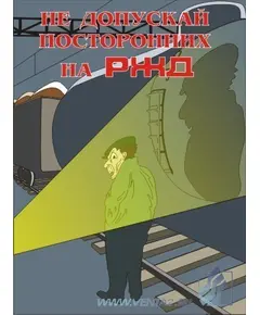 Комплект плакатов: Безопасность труда на железнодорожном транспорте, 10 штук, формат А3, ламинированные