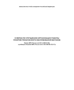О мерах по улучшению организации работы пунктов технического обслуживания вагонов. Приказ МПС России от 08.12.1998 № 28Ц в редакции Указаний МПС России от 27.09.1999 № Л-2117у
