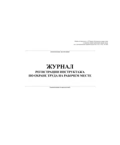 Журнал регистрации инструктажа по охране труда на рабочем месте (первичный, повторный, внеплановый). Форма соответствует п. 87 Правил обучения по охране труда и проверки знания требований охраны труда, утв. Постановлением Правительства РФ от 24.12.2021 № 2464 (обложка мягкий картон пл 290 гр. альбомный формат, прошитый, 100 страниц)