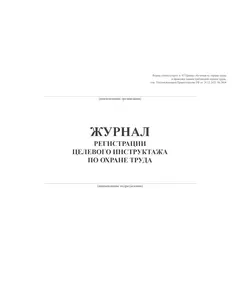 Журнал регистрации целевого инструктажа по охране труда. Форма соответствует п. 87 Правил обучения по охране труда и проверки знания требований охраны труда, утв. Постановлением Правительства РФ от 24.12.2021 № 2464 (альбомный формат, прошитый, 100 страниц)