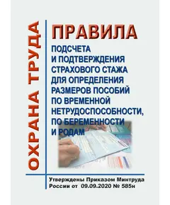 Правила подсчета и подтверждения страхового стажа для определения размеров пособий по временной нетрудоспособности, по беременности и родам.  Утверждены Приказом Минтруда России от 09.09.2020 № 585н в редакции Приказа Минтруда России от  24.10.2023 № 1772