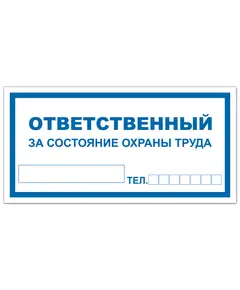 Ответственный за состояние охраны труда (самоклейка) 100*200 мм