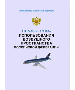 Федеральные правила использования воздушного пространства Российской Федерации. Утверждены Постановлением Правительства РФ от 11.03.2010 №138 в редакции Постановления Правительства РФ от 21.06.2023 N 1016