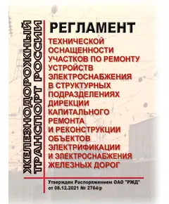 Регламент технической оснащенности участков по ремонту устройств электроснабжения в структурных подразделениях Дирекции капитального ремонта и реконструкции объектов электрификации и электроснабжения железных дорог. Утвержден Распоряжением ОАО "РЖД" от 08.12.2021 № 2764/р