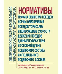 Нормативы графика движения поездов. Нормы обеспечения поездов тормозами и допускаемые скорости движения поездов. Данные по весу тары и условной длине подвижного состава и специального подвижного состава. Утверждены Распоряжением  ОАО «РЖД» от  31.12.2015 № 3218р в редакции Распоряжения ОАО "РЖД" от 08.08.2023 № 2007/р