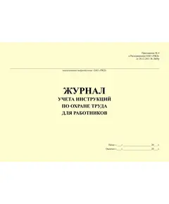 Журнал учета инструкций по охране труда для работников (Приложение № 4 к Распоряжению ОАО "РЖД" от 21.11.2016 № 2355р). (прошитый, 100 страниц)