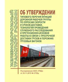 Об утверждении Типового перечня функций дорожной рабочей группы по опросам скорости и сроков доставки, технологий проведения служебного расследования и претензионно-исковой работы в связи с просрочкой доставки грузов и порожних грузовых вагонов. Распоряжение ОАО "РЖД" от 25.11.2015 № 2755р в редакции  Распоряжения ОАО "РЖД" от  09.09.2021 № 1960/р