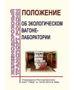 Положение об экологическом вагоне-лаборатории. Утверждено Распоряжением ОАО "РЖД" от 18.03.2016 № 468р