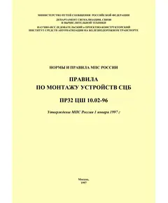 Нормы и правила МПС России. Правила по монтажу устроиств СЦБ. ПР 32 ЦШ 10.02-96. Утверждены МПС России 1 января 1997 г.