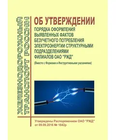 Об утверждении Порядка оформления выявленных фактов безучетного потребления электроэнергии структурными подразделениями филиалов ОАО "РЖД" (Вместе с Формами и Инструктивными указаниями). Распоряжение ОАО "РЖД" от 18.02.2014 № 446р в редакции Распоряжения ОАО "РЖД" от 16.09.2016 № 1915р