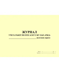 Журнал учета работ по ПТО АСКУЭ ЖУ ОАО "РЖД". Приложение N 1 к Регламенту (АСКУЭ ЖУ) ОАО "РЖД" от 20.08.2015 № 374, (прошитый, 100 страниц)