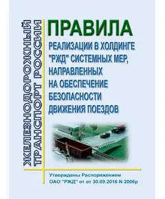 Правила реализации в холдинге "РЖД" системных мер, направленных на обеспечение безопасности движения поездов. Утверждены Распоряжением ОАО "РЖД" от 30.09.2016 № 2006р в редакции Распоряжения ОАО "РЖД" от 11.09.2023 № 2301/р