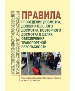 Правила проведения досмотра, дополнительного досмотра, повторного досмотра в целях обеспечения транспортной безопасности. Утверждены Приказом Минтранса России от 23.07.2015 № 227 в редакции Приказа Минтранса России от 11.09.2024 № 308