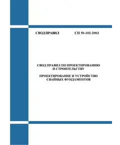 СП 50-102-2003 Проектирование и устройство свайных фундаментов. Утвержден Госстроем России, 21.06.2003