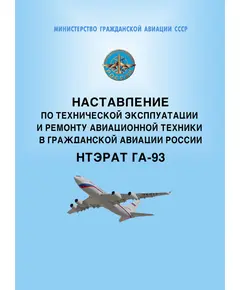 Наставление по технической эксплуатации и ремонту авиационной техники в гражданской авиации России. НТЭРАТ ГА-93.  Утверждено Приказом Минтранса РФ от 20.06.1994 № ДВ-58 в редакции Приказа Минтранса РФ от 30.11.1995 № ДВ-130