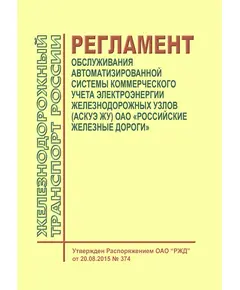 Регламент обслуживания автоматизированной системы коммерческого учета электроэнергии железнодорожных узлов (АСКУЭ ЖУ) ОАО "Российские железные дороги. Регламент ОАО "РЖД" от 20.08.2015 № 374