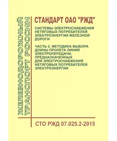 Стандарт ОАО "РЖД". Системы электроснабжения нетяговых потребителей электроэнергии железной дороги. Часть 2. Методика выбора длины пролета линий электропередачи, предназначенных для электроснабжения нетяговых потребителей электроэнергии. СТО РЖД 07.025.2-2015. Утвержден Распоряжением ОАО "РЖД" от 26.02.2016 № 325р