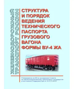 Структура и порядок ведения технического паспорта грузового вагона формы ВУ-4 ЖА. Утверждена на 63-м заседании Совета по железнодорожному транспорту государств-участников Содружества 4-5.11.2015 г., новая редакция, решение 66-го заседания Совета от 18-19.05.2017 г. с изм. и доп., утв. на 80-м заседании СЖТ СНГ, протокол от 10.06.2024