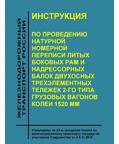 Инструкция по проведению натурной номерной переписи литых боковых рам и надрессорных балок двухосных трехэлементных тележек 2-го типа грузовых вагонов колеи 1520 мм.  Утверждена на 63-м заседании Совета по железнодорожному транспорту государств-участников Содружества 4-5.11.2015 г. с изм., утв. на 66-м заседании СЖТ СНГ, 18-19.05.2017 г.