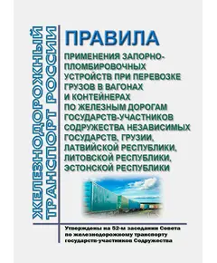 Правила применения запорно-пломбировочных устройств при перевозке грузов в вагонах и контейнерах по железным дорогам государств-участников Содружества Независимых Государств, Грузии, Латвийской Республики, Литовской Республики, Эстонской Республики. Утверждены на 52-м заседании Совета по железнодорожному транспорту государств-участников Содружества, 13-14.05.2010 с изменениями, утв. на 55-м, 64-м заседаниях Совета по железнодорожному транспорту государств-участников Содружества с изм. и доп., утв. 79-м заседании СЖТ СНГ, протокол от 20.11.2023 г.