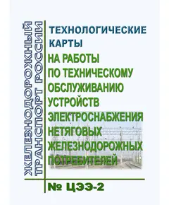 Технологические карты на работы по техническому обслуживанию устройств электроснабжения нетяговых железнодорожных потребителей. Утверждены Департаментом электрификации и электроснабжения 11.09.2008 № ЦЭЭ-2