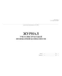 Журнал учета инструктажей по пожарной безопасности (Приложение А к СТО РЖД 1.15.010-2009). (прошитый, 100 страниц)