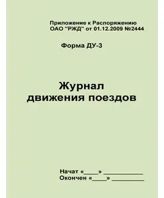 Форма ДУ-3 Журнал движения поездов. Приложение к Распоряжению ОАО "РЖД" от 01.12.2009 №2444. (прошитый, 100 страниц)