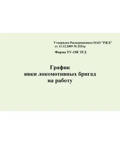 Форма ТУ-158 ЭТД График явки локомотивных бригад на работу. Утв. Распоряжением ОАО "РЖД" ОТ 11.12.2009 № 2531р. (прошитый, 100 страниц)