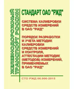 Стандарт ОАО "РЖД". Система калибровки средств измерений в ОАО "РЖД". Порядок разработки и учета методик калибровки средств измерений и контроля, аттестации методик (методов) измерений, применяемых в ОАО "РЖД". СТО РЖД 06.006-2015. Утвержден Распоряжение ОАО "РЖД" от 30.12.2015 № 3157р