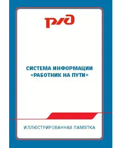 Иллюстрированная памятка. Система информации «Работник на пути». Разработана на основе Положения об организации в ОАО «РЖД» работы по системе информации «Человек на пути», утвержденного распоряжением ОАО «РЖД» от 6 ноября 2013 г. № 2374р.