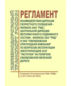 Регламент взаимодействия Дирекции скоростного сообщения - филиала ОАО "РЖД", Центральной дирекции моторвагонного подвижного состава - филиала ОАО "РЖД" и ОАО "Свердловская пригородная компания" по вопросам эксплуатации электропоездов ЭС2Г "Ласточка" на полигоне Свердловской железной дороги. Утвержден Распоряжением ОАО "РЖД" от 05.11.2015 № 2627р