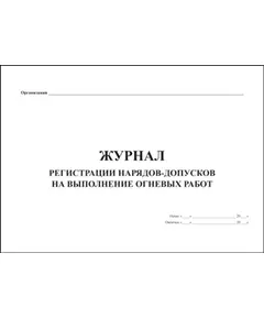 Журнал регистрации нарядов-допусков на выполнение огневых работ (прошитый, 100 страниц)