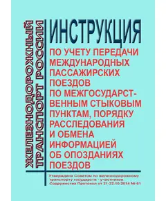 Инструкция по учету передачи международных пассажирских поездов по межгосударственным стыковым пунктам, порядку расследования и обмена информацией об опозданиях поездов. Утверждена на 61-м заседании Совета по железнодорожному транспорту государств-участников Содружества с изм. и доп., утв.79-м заседании СЖТ СНГ, протокол от 20.11.2023 г.