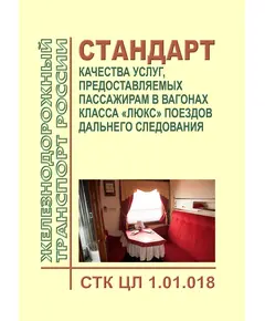 Стандарт по качеству ОАО "РЖД". Стандарт качества услуг, предоставляемых пассажирам в вагонах класса "Люкс" поездов дальнего следования. СТК ЦЛ 1.01.018. Утвержден Распоряжением ОАО "РЖД" от 31.12.2015 № 3210р