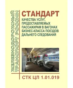 Стандарт по качеству ОАО "РЖД". Стандарт качества услуг, предоставляемых пассажирам в вагонах бизнес-класса поездов дальнего следования. СТК ЦЛ 1.01.019. Утвержден Распоряжением ОАО "РЖД" от 31.12.2015 № 3210р