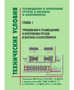 Технические условия  размещения и крепления грузов в вагонах и контейнерах. Глава 1. Требования к размещению и креплению грузов в вагонах и контейнерах. Утверждены МПС РФ 27.05.2003 № ЦМ-943 в редакции писем ОАО "РЖД" от 12.07.2004 № 139, от 12.08.2005 № ЦМУ-6/279, с разъяснениями - телеграмма ОАО "РЖД" от 30.05.2013 № ЦДМУ-6/143, с изм., внесенными Решением Верховного Суда РФ от 23.10.2017 N АКПИ17-799