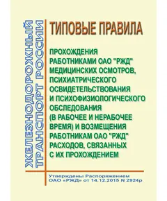 Типовые правила прохождения работниками ОАО "РЖД" медицинских осмотров, психиатрического освидетельствования и психофизиологического обследования (в рабочее и нерабочее время) и возмещения работникам ОАО "РЖД" расходов, связанных с их прохождением. Утверждены Распоряжением ОАО "РЖД" от 14.12.2015 № 2924р